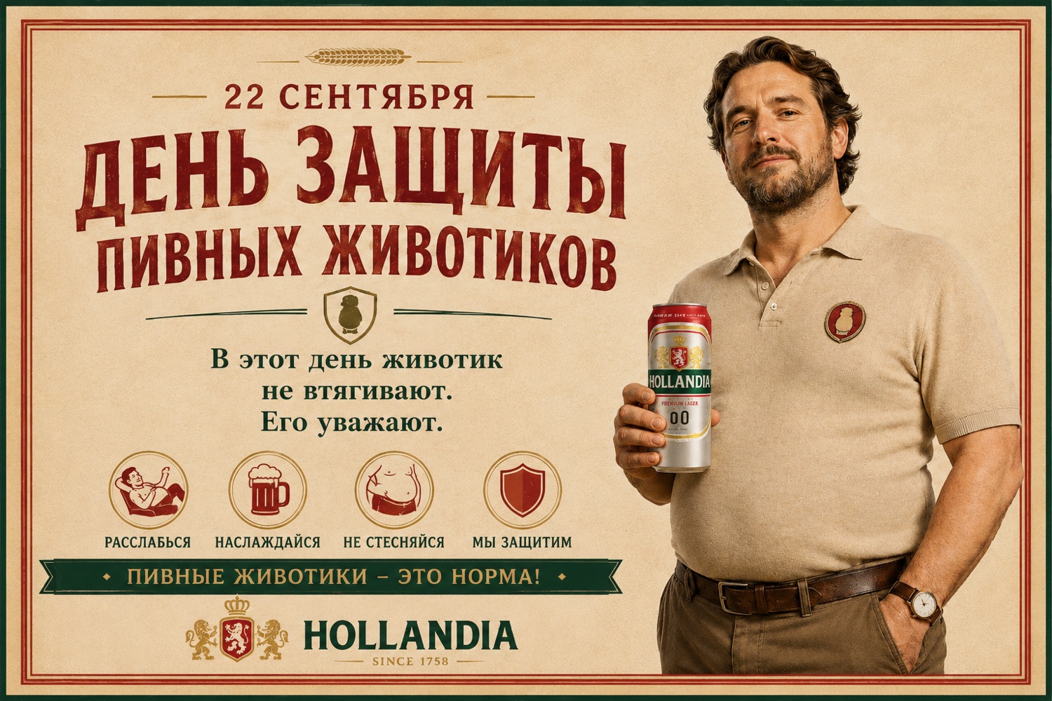 Плакат Дня защиты пивных животиков